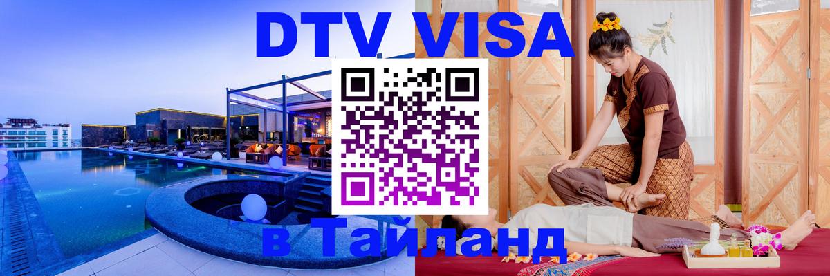 Долгосрочная виза DTV в Тайланд 