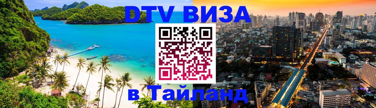 DTV Visa Thailand — прайс и условия, виза без дополнительных документов - 06.12.2025 